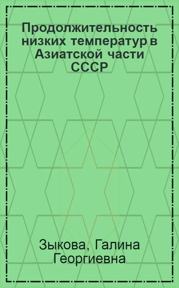 Продолжительность низких температур в Азиатской части СССР : Автореферат дис. на соискание учен. степени канд. геогр. наук