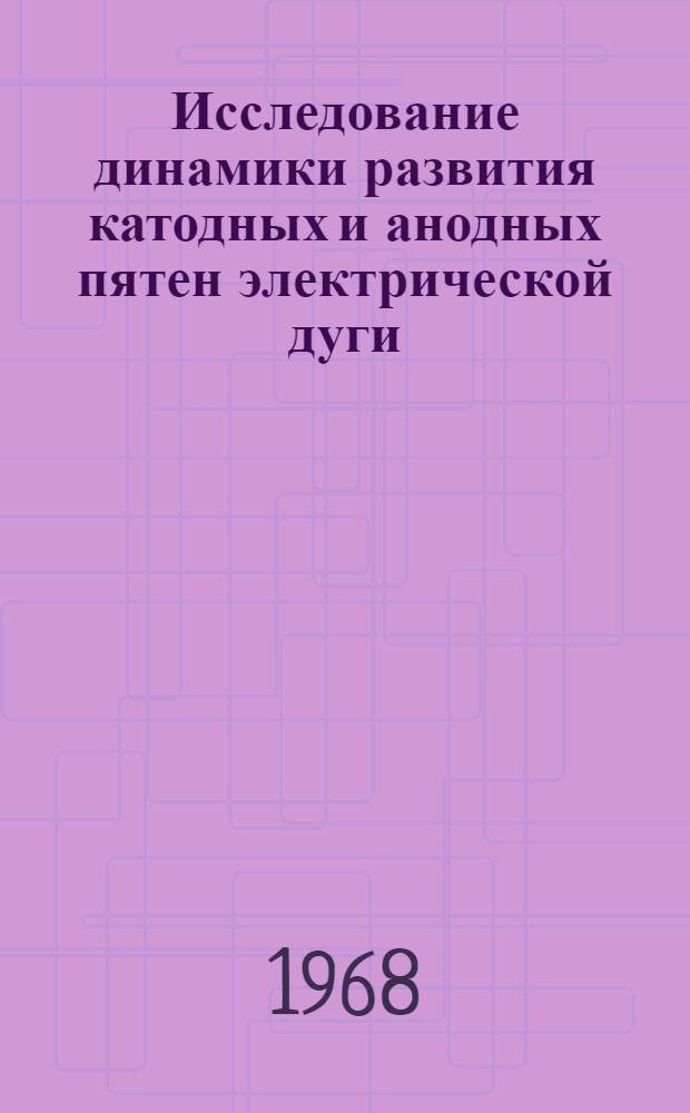 Исследование динамики развития катодных и анодных пятен электрической дуги : Автореферат дис. на соискание учен. степени канд. физ.-мат. наук