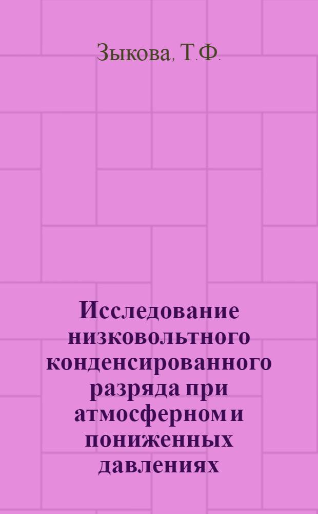 Исследование низковольтного конденсированного разряда при атмосферном и пониженных давлениях : Автореферат дис. на соискание учен. степени канд. физ.-мат. наук
