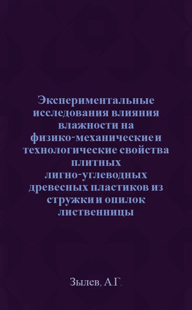 Экспериментальные исследования влияния влажности на физико-механические и технологические свойства плитных лигно-углеводных древесных пластиков из стружки и опилок лиственницы : Автореферат дис. на соискание учен. степени канд. техн. наук