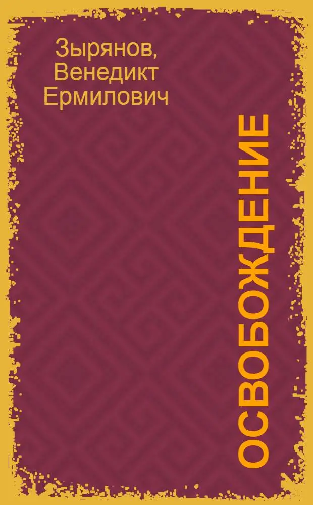 Освобождение : Повесть и рассказы "Бискунак" и "Женалий база"