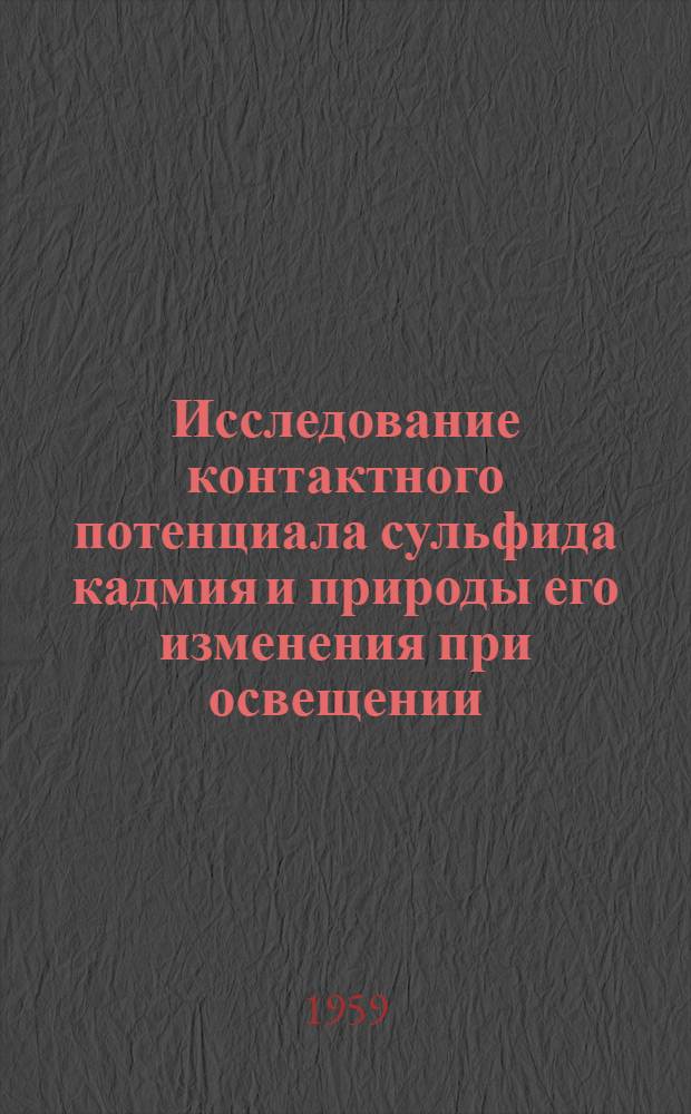 Исследование контактного потенциала сульфида кадмия и природы его изменения при освещении : Автореферат дис. на соискание учен. степени кандидата физ.-мат. наук