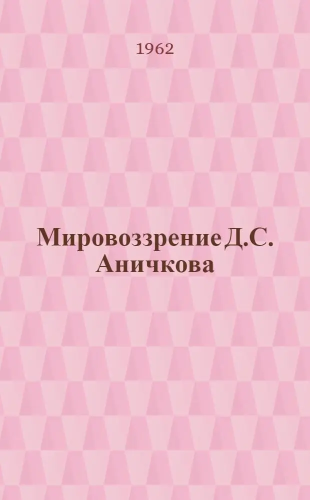 Мировоззрение Д.С. Аничкова : Автореферат дис. на соискание учен. степени кандидата филос. наук