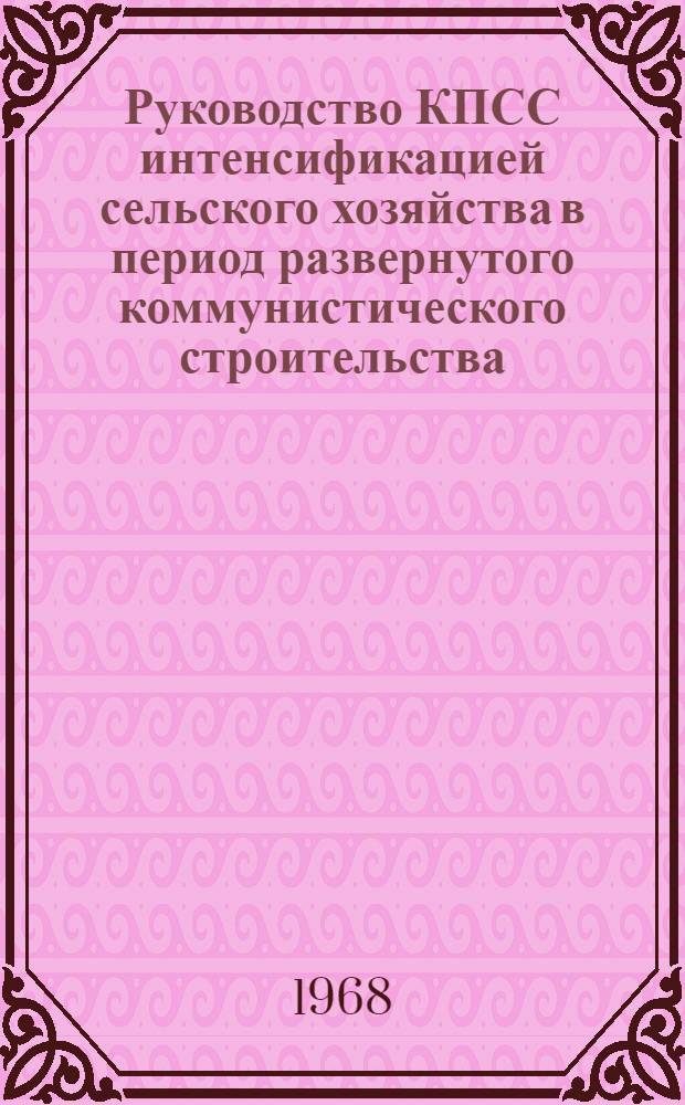 Руководство КПСС интенсификацией сельского хозяйства в период развернутого коммунистического строительства. (1959-1967 гг.) : Автореферат дис. на соискание учен. степени д-ра ист. наук