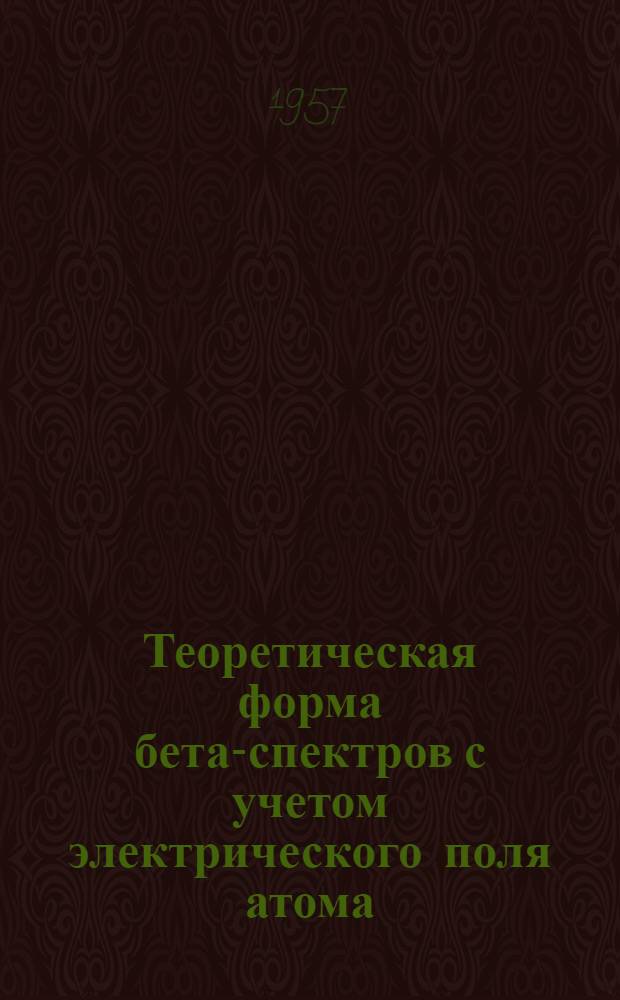 Теоретическая форма бета-спектров с учетом электрического поля атома : Автореферат дис. на соискание учен. степени кандидата физ.-мат. наук