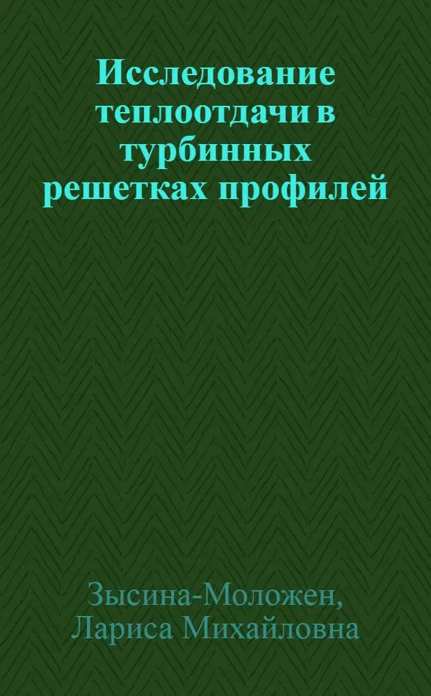 Исследование теплоотдачи в турбинных решетках профилей