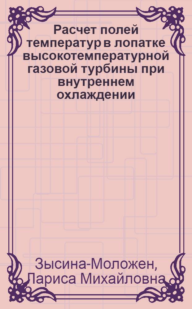 Расчет полей температур в лопатке высокотемпературной газовой турбины при внутреннем охлаждении