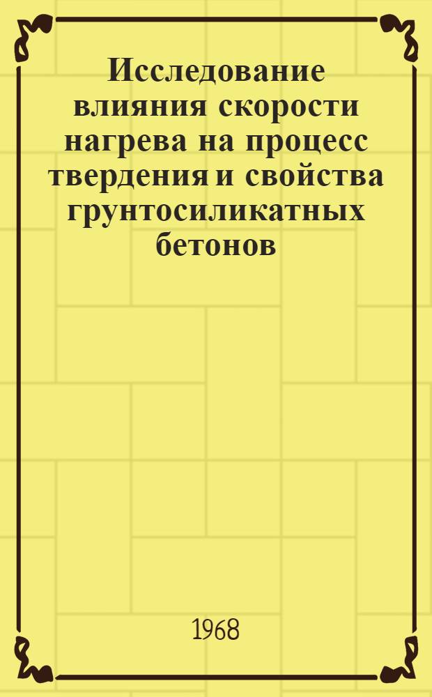 Исследование влияния скорости нагрева на процесс твердения и свойства грунтосиликатных бетонов : Автореферат дис. на соискание учен. степени канд. техн. наук : (484)
