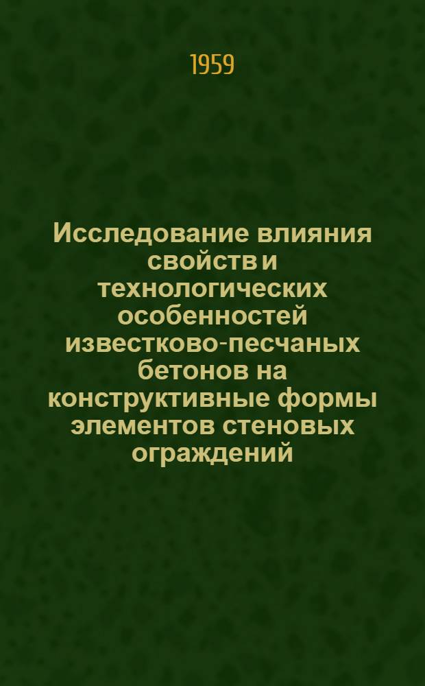 Исследование влияния свойств и технологических особенностей известково-песчаных бетонов на конструктивные формы элементов стеновых ограждений : Автореферат дис. на соискание учен. степени кандидата техн. наук
