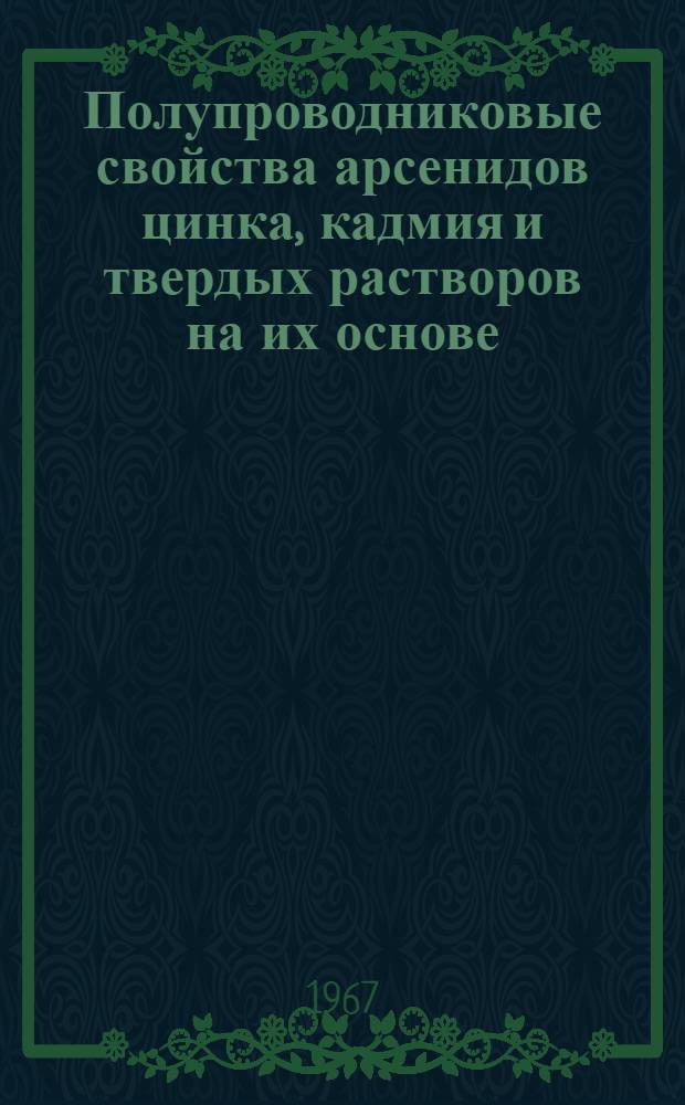 Полупроводниковые свойства арсенидов цинка, кадмия и твердых растворов на их основе : Автореферат дис. на соискание учен. степени канд. физ.-мат. наук