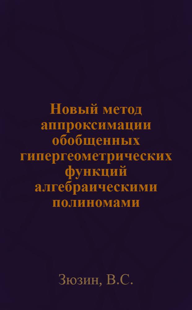Новый метод аппроксимации обобщенных гипергеометрических функций алгебраическими полиномами, близкими к наилучшим : Автореферат дис. на соискание учен. степени канд. физ.-мат. наук : (001)