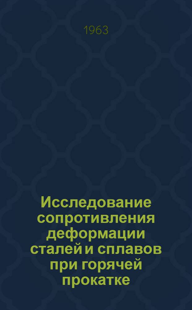 Исследование сопротивления деформации сталей и сплавов при горячей прокатке : Автореферат дис. на соискание учен. степени кандидата техн. наук