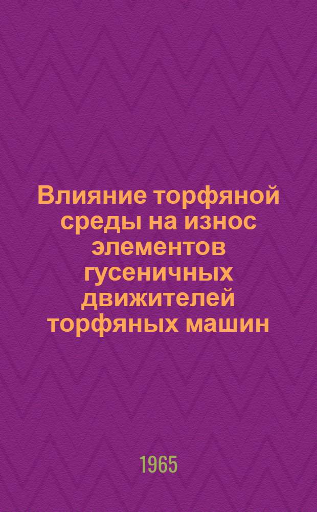 Влияние торфяной среды на износ элементов гусеничных движителей торфяных машин : Автореферат дис. на соискание учен. степени кандидата техн. наук
