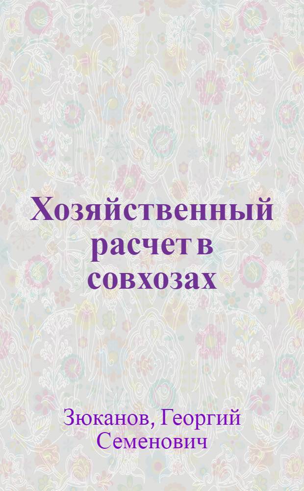 Хозяйственный расчет в совхозах : (На примере совхозов Ленингр. и Новгор. обл.) : Автореферат дис. на соискание учен. степени канд. экон. наук : (594)