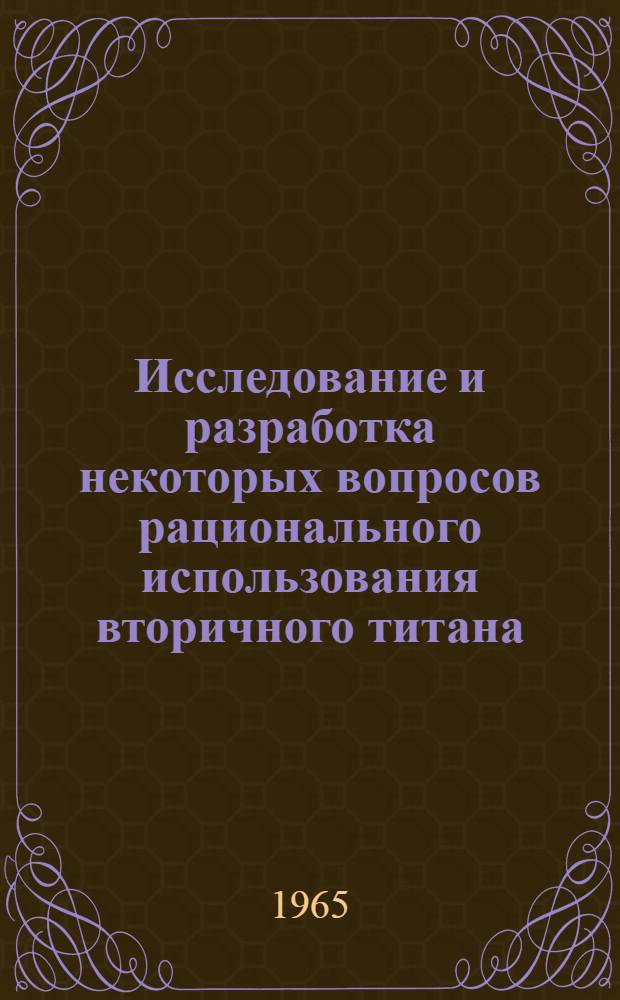 Исследование и разработка некоторых вопросов рационального использования вторичного титана : Автореферат дис. на соискание учен. степени кандидата техн. наук