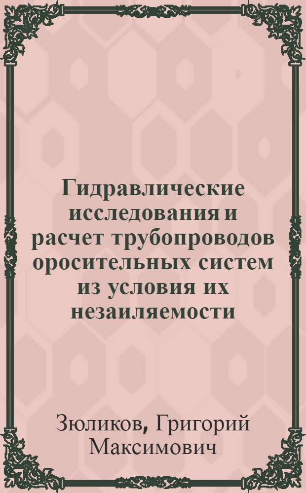 Гидравлические исследования и расчет трубопроводов оросительных систем из условия их незаиляемости : Автореферат дис. на соискание учен. степени кандидата техн. наук