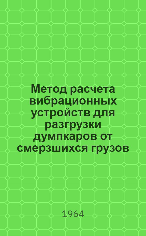 Метод расчета вибрационных устройств для разгрузки думпкаров от смерзшихся грузов : Автореферат дис. на соискание учен. степени кандидата техн. наук