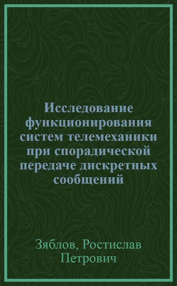 Исследование функционирования систем телемеханики при спорадической передаче дискретных сообщений : Автореферат дис. на соискание учен. степени кандидата техн. наук