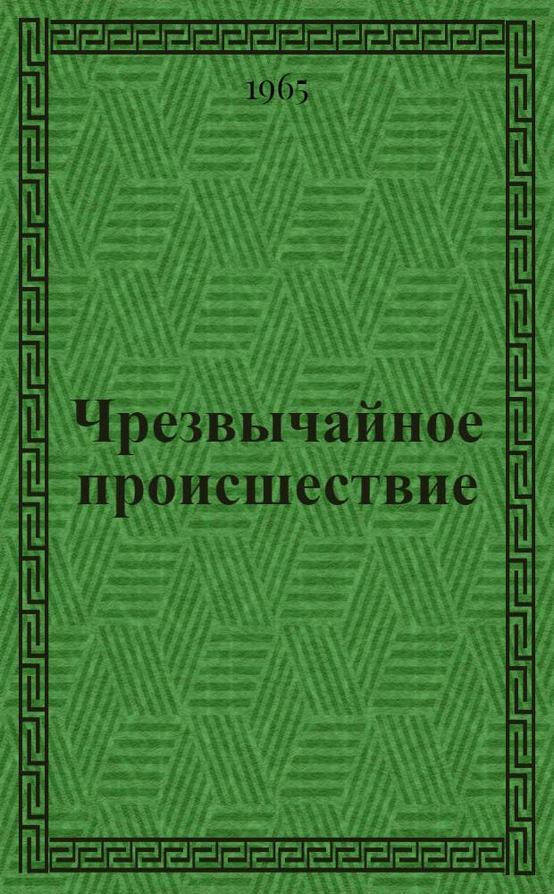 Чрезвычайное происшествие : Рассказы : Для детей