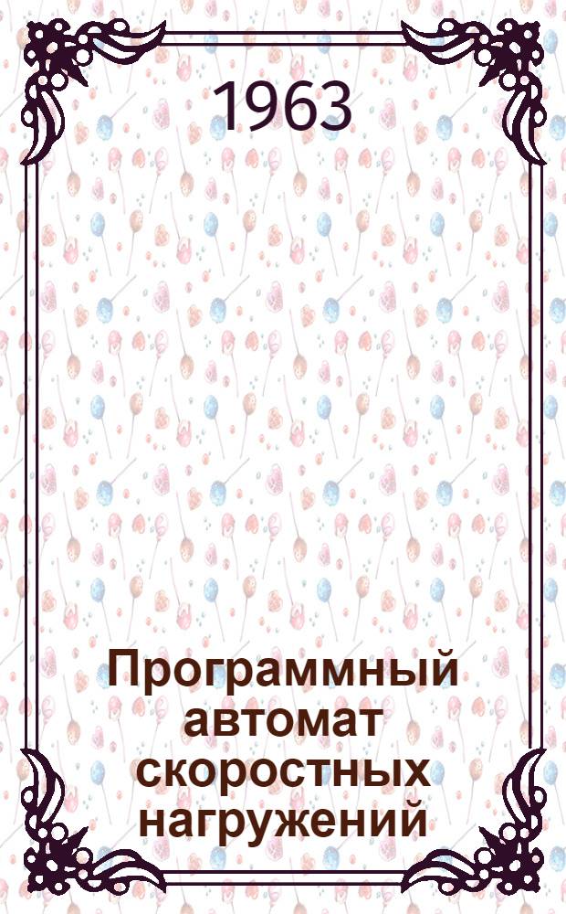 Программный автомат скоростных нагружений