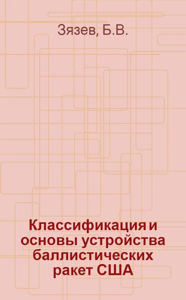 Классификация и основы устройства баллистических ракет США : (Учеб. пособие)