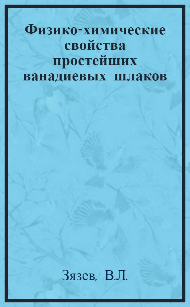 Физико-химические свойства простейших ванадиевых шлаков : Автореферат дис. на соискание учен. степени кандидата техн. наук