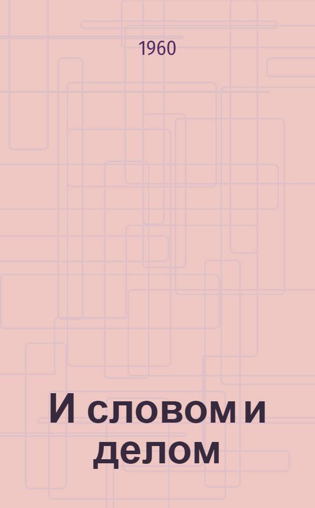 И словом и делом : (Учреждения культуры Костромского района в борьбе за выполнение обязательств по увеличению производства и продаже государству мяса и молока)