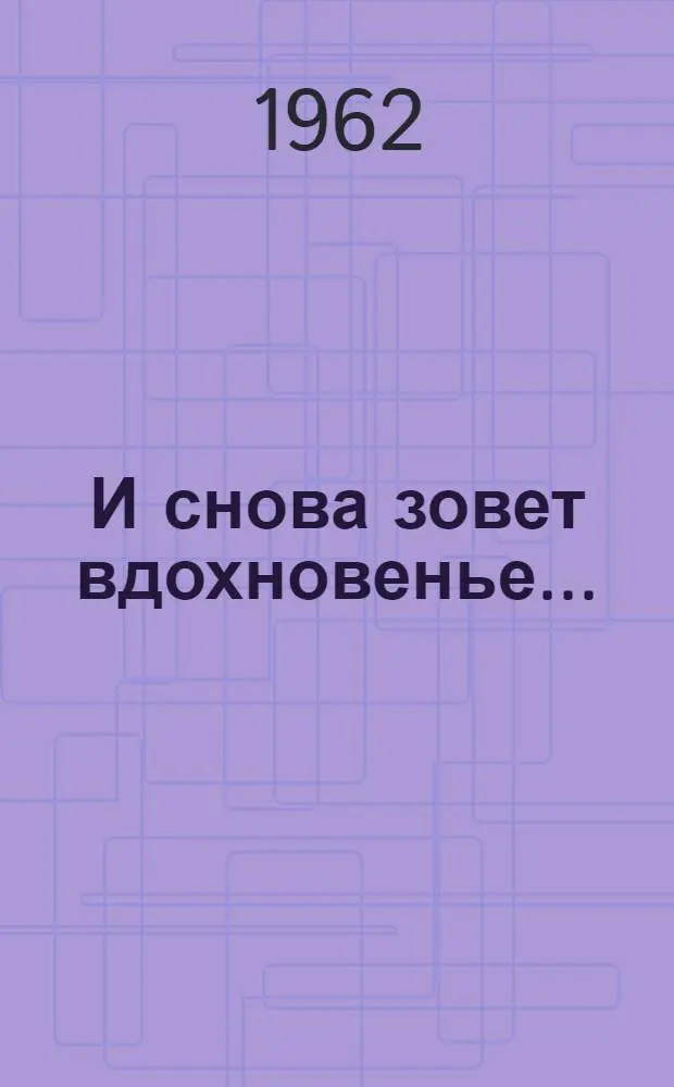 И снова зовет вдохновенье... : Сборник стихов
