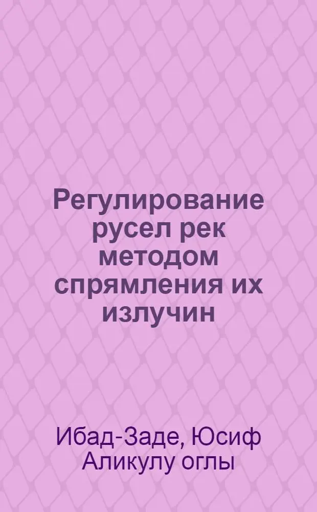 Регулирование русел рек методом спрямления их излучин : Автореферат дис., представл. на соискание учен. степени доктора техн. наук