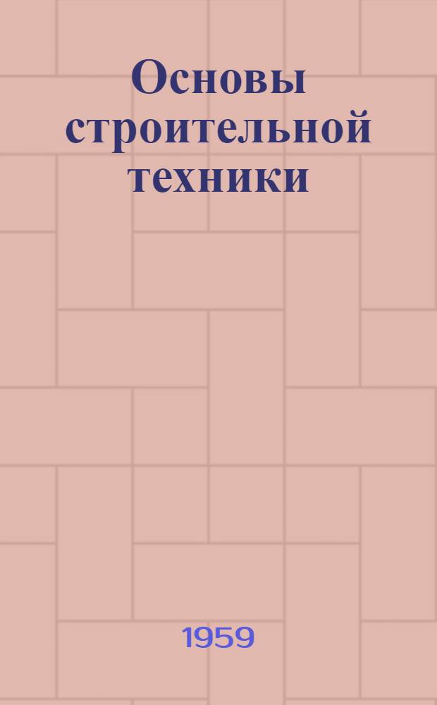 Основы строительной техники : Автореферат дис. на соискание учен. степени кандидата техн. наук