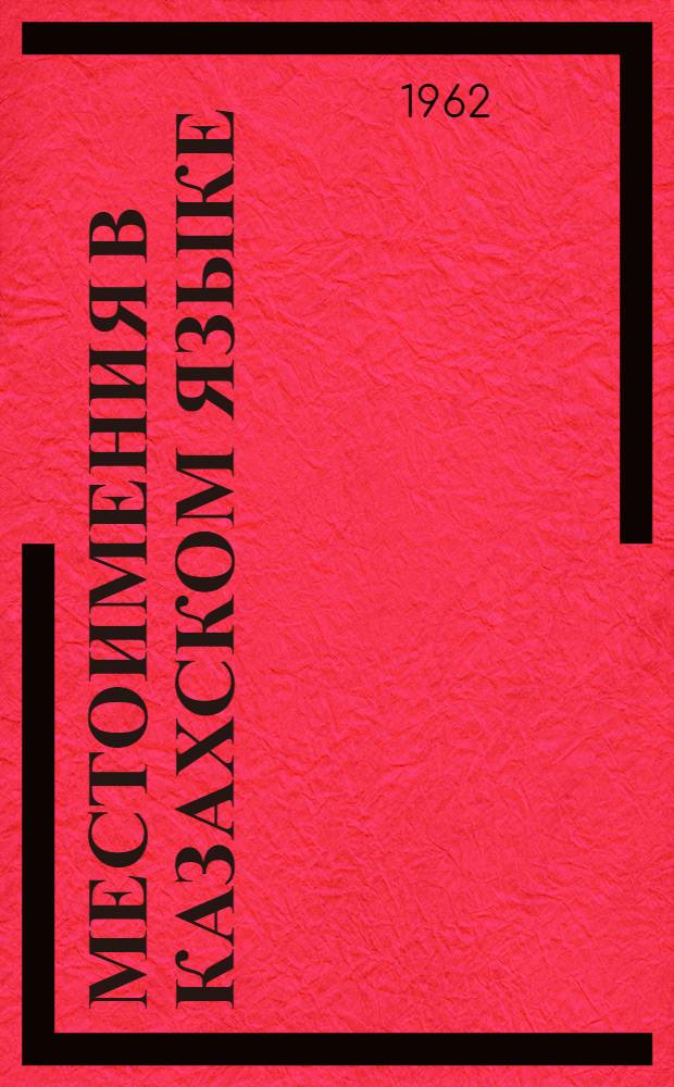 Местоимения в казахском языке : Автореферат дис., представл. на соискание учен. степени кандидата филол. наук