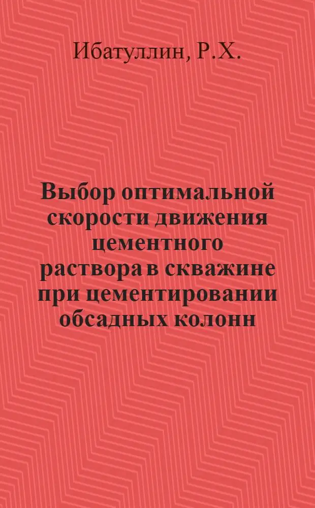 Выбор оптимальной скорости движения цементного раствора в скважине при цементировании обсадных колонн : (На примере Ромашкинского нефт. месторождения) : Автореферат дис. на соискание учен. степени кандидата техн. наук