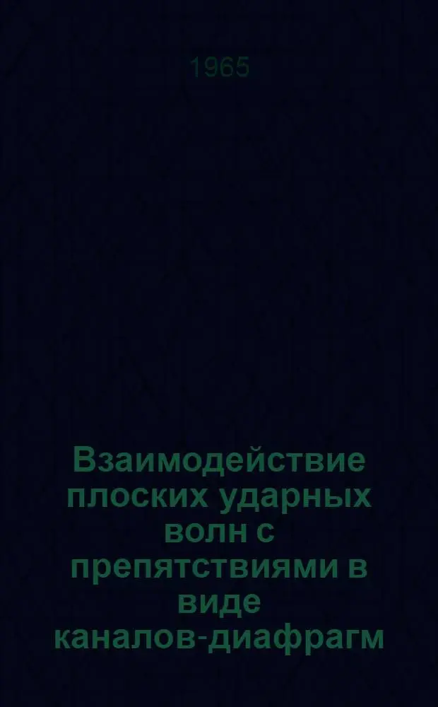 Взаимодействие плоских ударных волн с препятствиями в виде каналов-диафрагм : Автореферат дис. на соискание учен. степени кандидата физ.-мат. наук