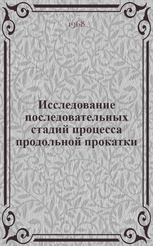 Исследование последовательных стадий процесса продольной прокатки : Автореферат дис. на соискание учен. степени канд. техн. наук : (324)