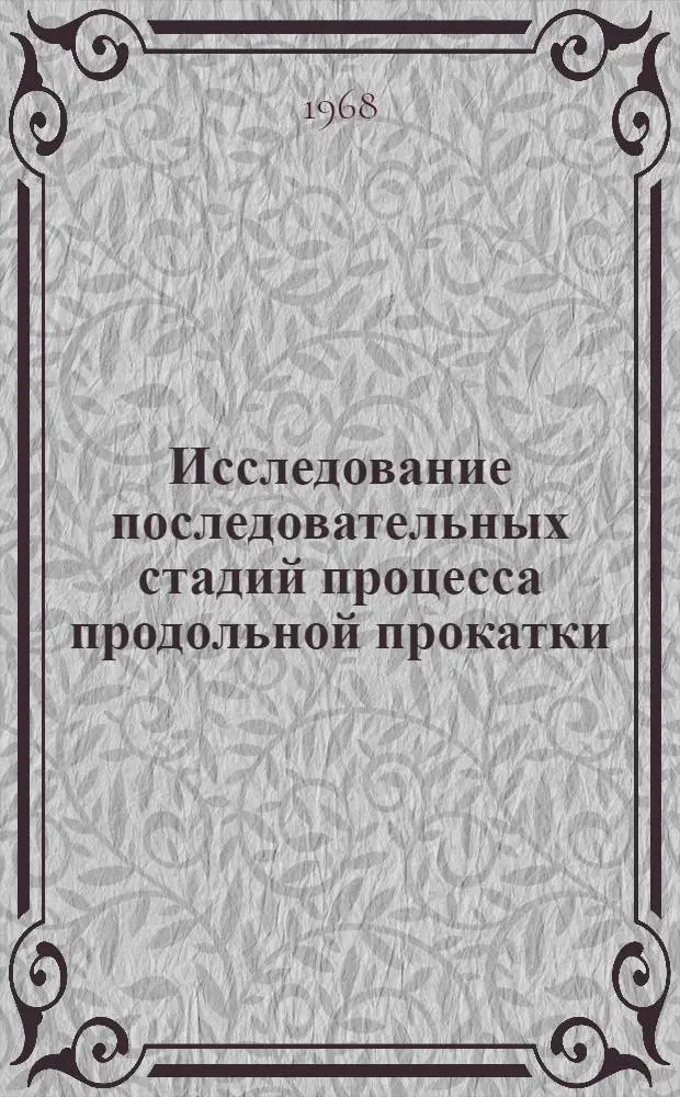 Исследование последовательных стадий процесса продольной прокатки : Автореферат дис. на соискание учен. степени канд. техн. наук : (324)