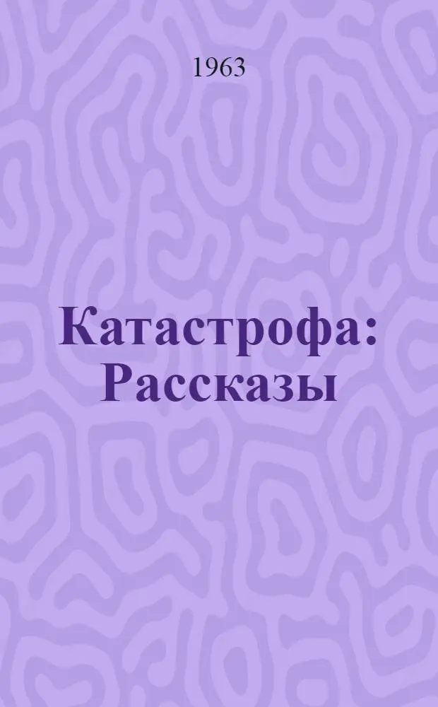 Катастрофа : Рассказы