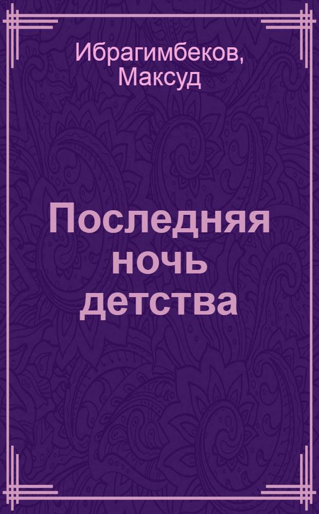 Последняя ночь детства : Рассказы : Для мл. школьного возраста