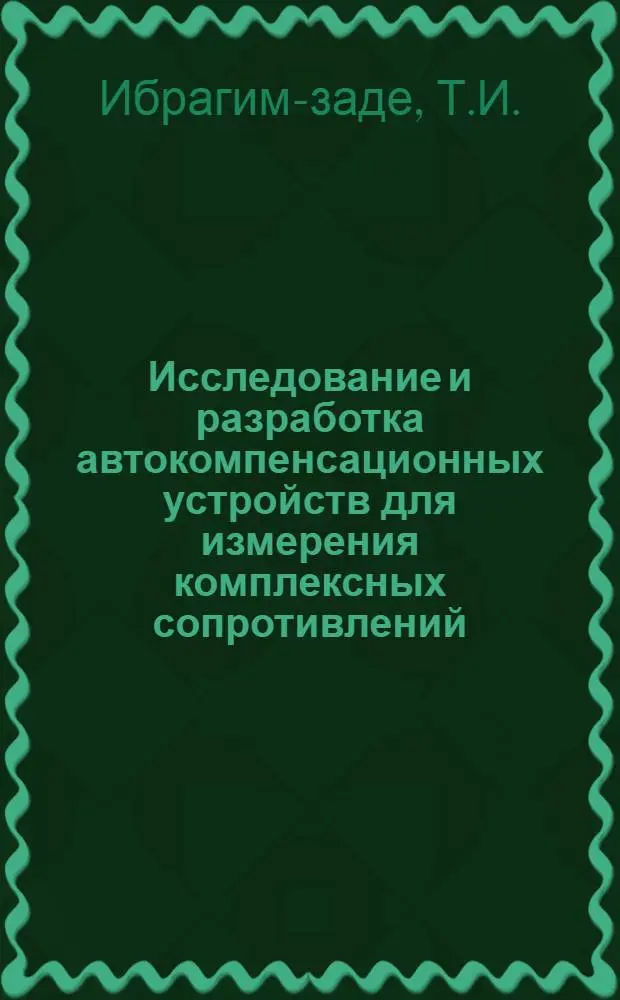 Исследование и разработка автокомпенсационных устройств для измерения комплексных сопротивлений : Автореферат дис. на соискание учен. степени канд. техн. наук