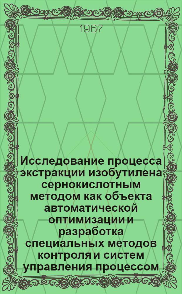 Исследование процесса экстракции изобутилена сернокислотным методом как объекта автоматической оптимизации и разработка специальных методов контроля и систем управления процессом : Автореферат дис. на соискание учен. степени канд. техн. наук