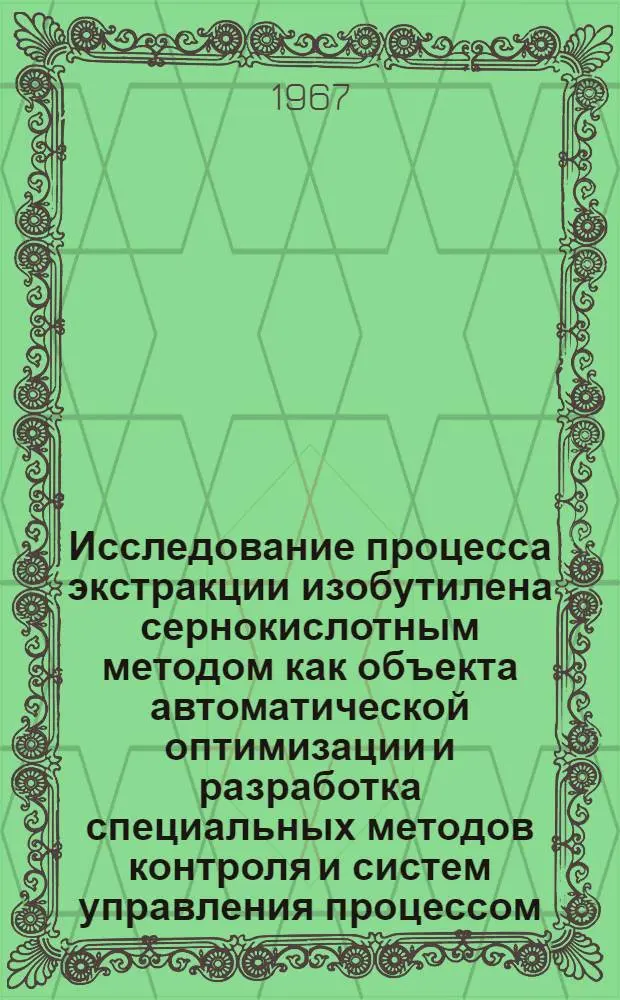 Исследование процесса экстракции изобутилена сернокислотным методом как объекта автоматической оптимизации и разработка специальных методов контроля и систем управления процессом : Автореферат дис. на соискание учен. степени канд. техн. наук