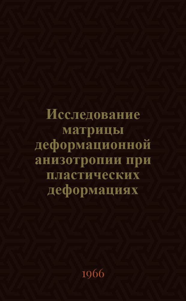 Исследование матрицы деформационной анизотропии при пластических деформациях : Автореферат дис. на соискание учен. степени канд. физ.-мат. наук