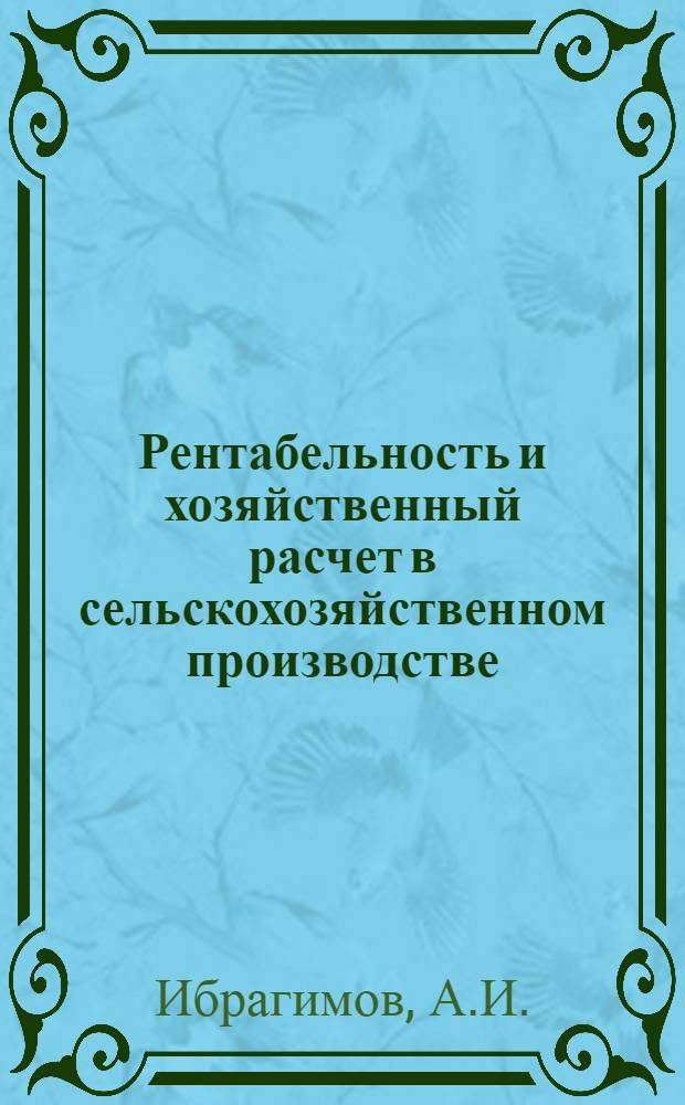 Рентабельность и хозяйственный расчет в сельскохозяйственном производстве : (На материалах колхозов и совхозов УзССР) : Автореферат дис. на соискание учен. степени д-ра экон. наук