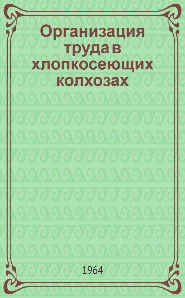 Организация труда в хлопкосеющих колхозах : (На примере Пушкинского района Азерб. ССР) : Автореферат дис. на соискание учен. степени кандидата экон. наук