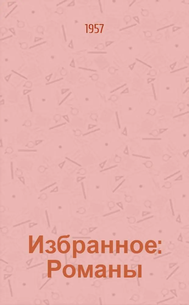 Избранное : Романы