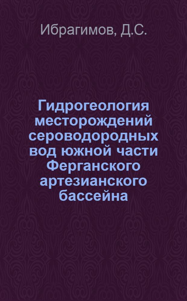 Гидрогеология месторождений сероводородных вод южной части Ферганского артезианского бассейна : Автореферат дис. на соискание учен. степени кандидата геол.-минерал. наук