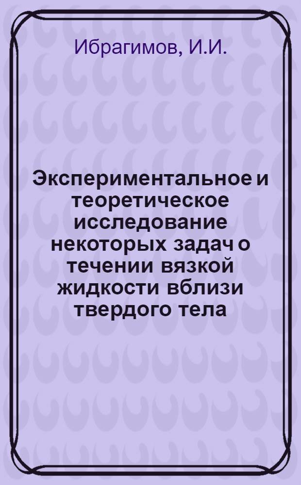 Экспериментальное и теоретическое исследование некоторых задач о течении вязкой жидкости вблизи твердого тела : Автореферат дис. на соискание учен. степени канд. физ.-мат. наук