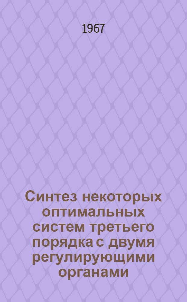 Синтез некоторых оптимальных систем третьего порядка с двумя регулирующими органами : Автореферат дис. на соискание учен. степени канд. техн. наук