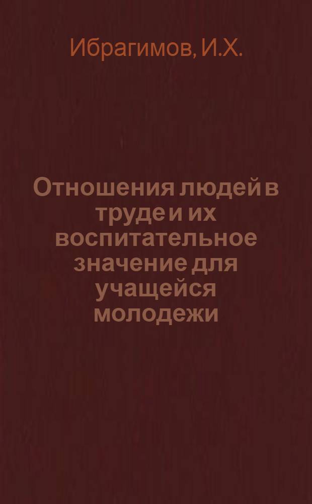 Отношения людей в труде и их воспитательное значение для учащейся молодежи : (На материале сел. школы) : Автореферат дис. на соискание учен. степени канд. пед. наук