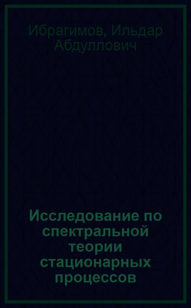 Исследование по спектральной теории стационарных процессов : Автореферат дис. на соискание учен. степени д-ра физ.-мат. наук