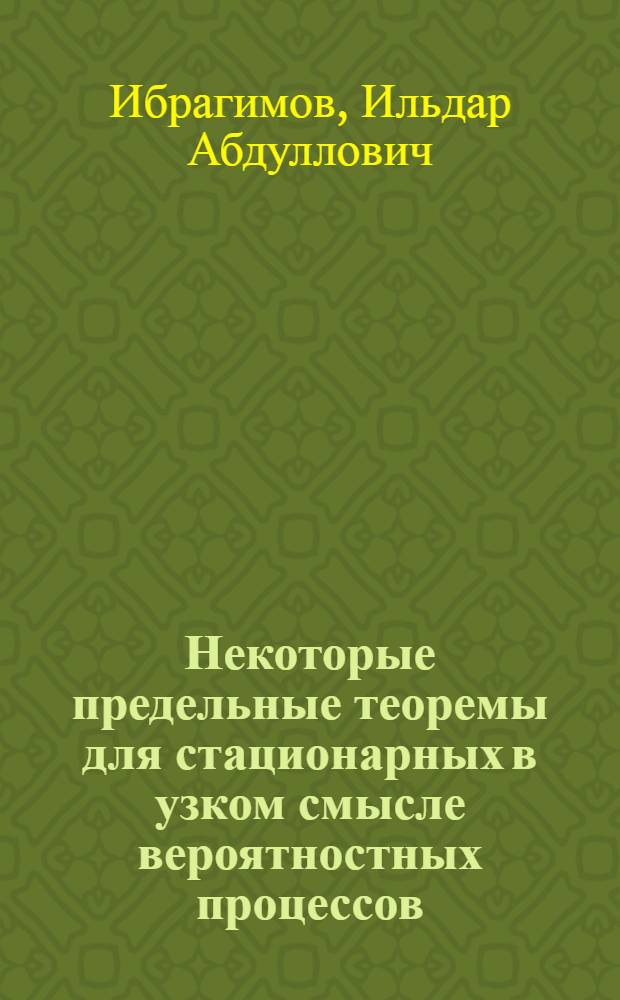 Некоторые предельные теоремы для стационарных в узком смысле вероятностных процессов : Автореферат дис. на соискание учен. степени кандидата физ.-мат. наук